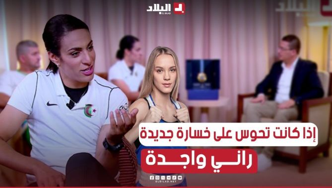 #إيمان_خليف ترد على #الملاكمة الروسية وتــقــبــل التحدي.. "إذا كانت تحوس على خسارة جديدة راني واجدة