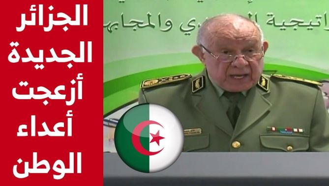 الفريق شنقريحة يوجه رسالة شديدة اللهجة: الجزائر الجديدة أزعجت أعداء الوطن