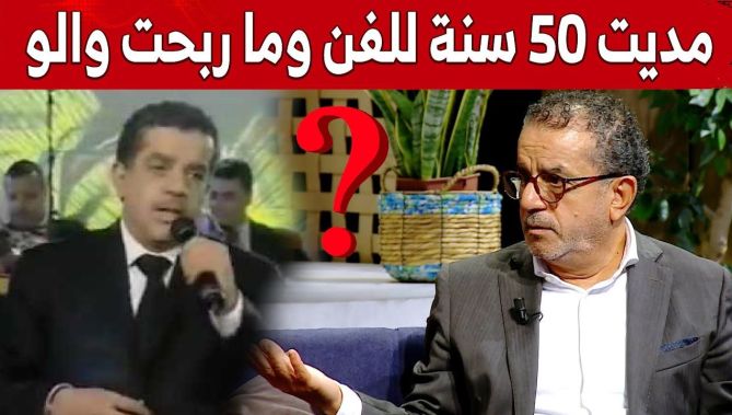 الفنان القدير هواري بن شنات: "مديت 50 سنة للفن وما ربحت والو".. شاهد