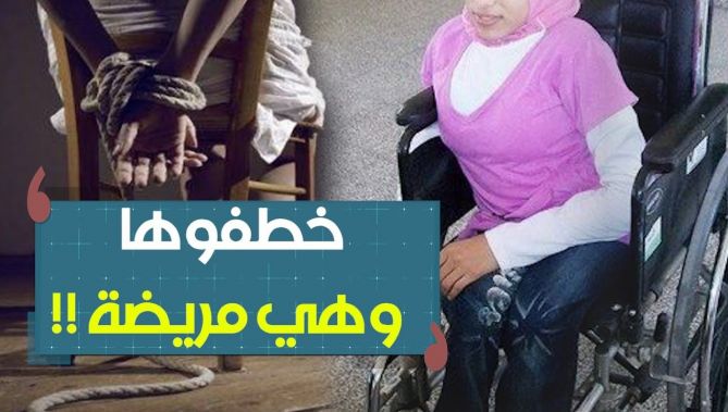 فتاة قاصر من ذوي الإحتياجات الخاصة تتعرض لعملية اختطاف ماكرة بتيبازة