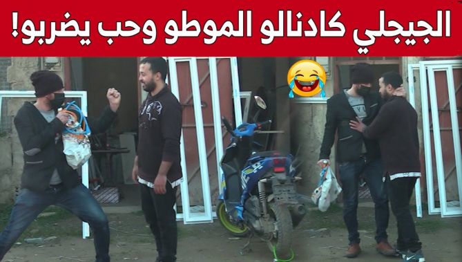 حسين الجيجلي راح عند السيد وكادنالو الموطو وتخلطت بيناتهم 😂😂 .. شاهد