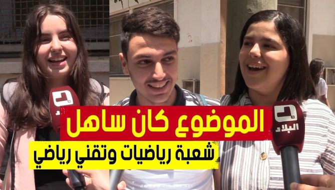شاهد ما قاله تلاميذ شعبتي "رياضيات وتقني رياضي" حول امتحان مادة الرياضيات