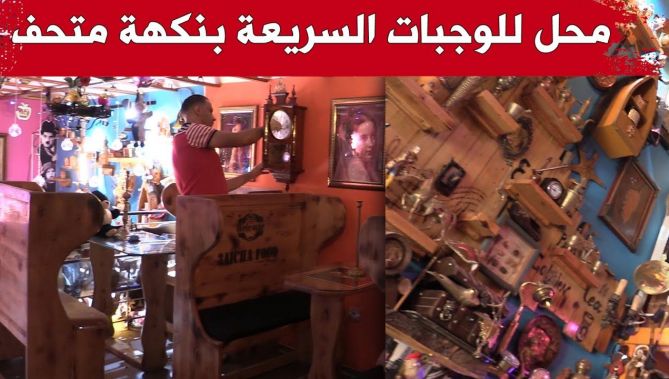 الطاهر.. شاب من سوق اهراس يفتتح محلا للوجبات السريعة بنكهة متحف.. شاهدوا