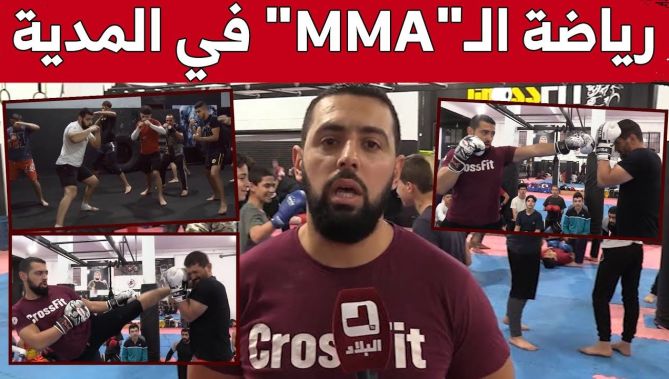 الفنون القتالية المختلطة.. رياضة تلقى إقبالا كبيرا من شباب المدية تحت إشراف البطل "أنس بلعربي"..شاهد