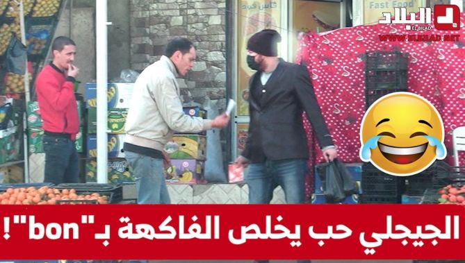 !الجيجلي راح شرا 4600 دج فاكهة أو عطا للبائع "بون" أو قالو قريب يدخلو الدراهم تخلص