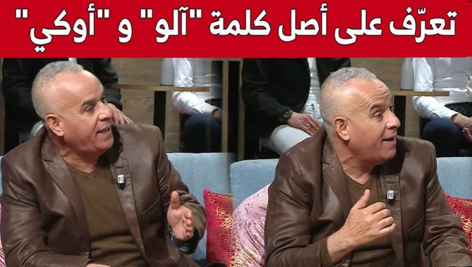هل تعرف ما معنى كلمة "آلو" و "أوكي"؟؟... اكتشف القصة الكاملة مع #رشيد_أور