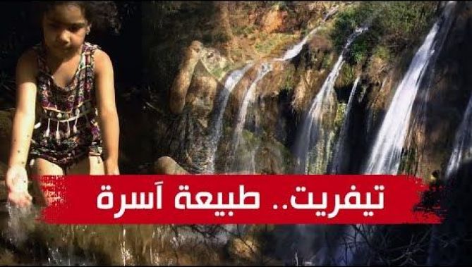 منطقة "تيفريت" بولاية سعيدة.. طبيعة خلّابة وشلالات متدفقة، تستقطب إليها المواطنين