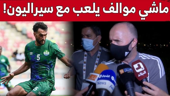 بلماضي يشيد بمدافع سيراليون "ستيفن كولكار".." لاعب قوي بدنيا وماشي مولف يلعب مع سيراليون"!.. شاهد