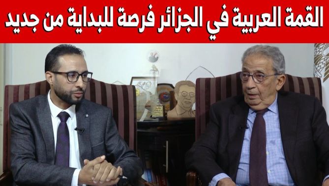 عمرو موسى: القمة العربية في الجزائر هي فرصة للبداية من جديد.. شاهد