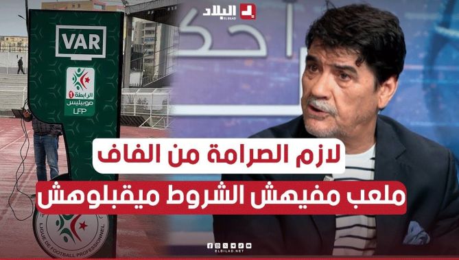 محمد شعيب .. " لازم #الفاف تكون صارمة دون محاباة .. الملعب لي ما يوافقش دفتر الشروط ما نعتامدوهش "