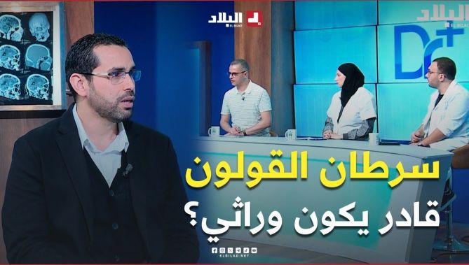 تعرف في هذا الفيديو عن دور #الوراثة في ظهور #سرطان القولون..#شاهد