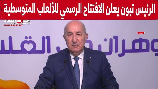 الرئيس تبون يعلن عن الافتتاح الرسمي للألعاب المتوسطية #وهران_2022