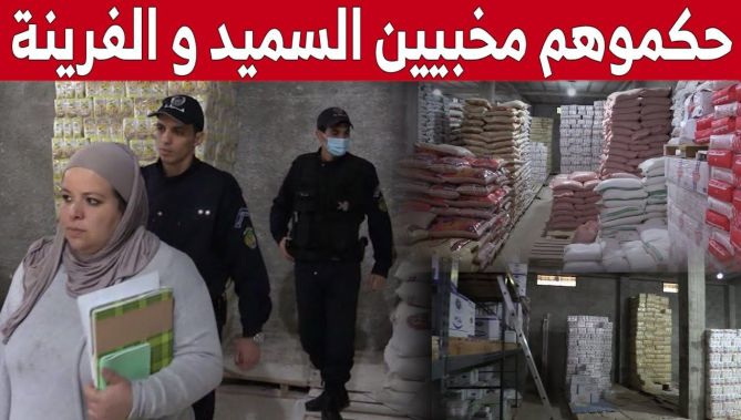 : حجز كميات معتبرة من السميد والفرينة كانت موجهة للمضاربة بالعاصمة .. شاهدوا