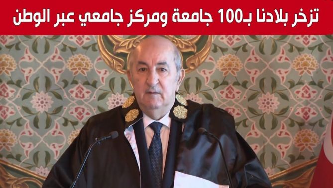 رئيس الجمهورية: نفتخر اليوم بأننا نمتلك 100 جامعة ومركز جامعي عبر الوطن و14 مدرسة عليا وطنية