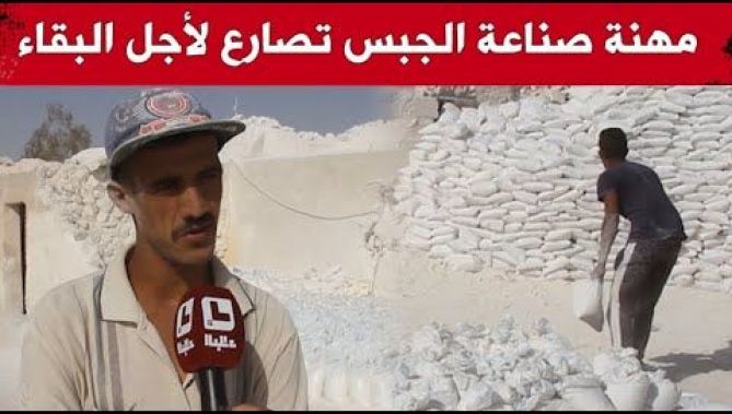صناعة الجبس بولاية واد سوف مهنة تصارع لأجل البقاء.. شاهد