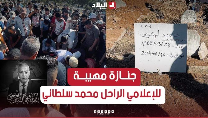 شاهد مراسيم تشييع جنازة الفقيد الاعلامي #محمد_سلطاني إلى مثواه الأخير بمقبرة العالية