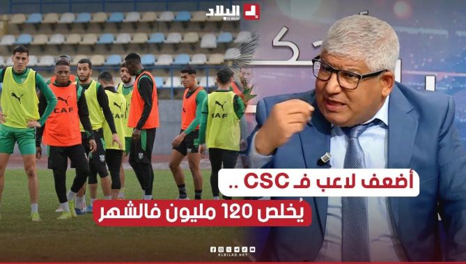 اضعف لاعب فـ CSC يخلص 120 مليون .. الاجرة الشهرية تاع اكتوبر خالصينها ومزال فقط المنحة