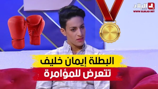شاهدوا القصة المؤثرة للملاكمة إيمان خليف التي تعرضت للظلم وتم حرمانها من نهائي بطولة العالم