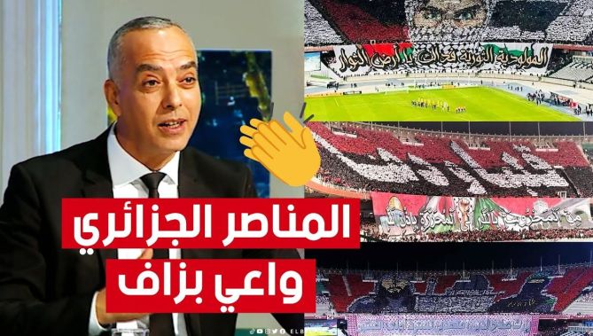 "المناصر الجزائري واعي بزاف".. كلمات قوية للإعلامي محمد سلطاني حول ما قدمه الأنصار في الملاعب مؤخرا