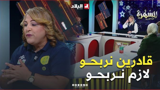 شاهد المدربة نعيمة لعوادي تكشف كيفاش كانت تخاطب لاعبات تاعها في نهائي كأس الجزائر لكرة القدم سيدات"