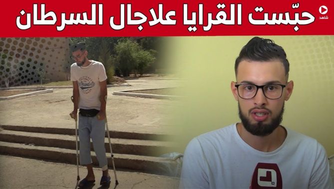 سيف الدين من العاصمة.. شاب مريض بالسرطان يناشد المحسنين لإجراء عملية جراحية بالخارج