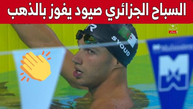 السباح الجزائري #صيود_جواد يفتك الميدالية الذهبية عن جدارة واستحقاق في سباق 200 متر.. شاهد