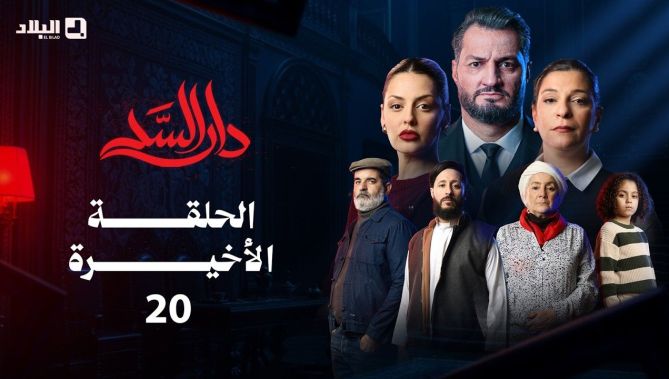 مسلسل دار السد الحلقة الأخيرة DAR ESSED | Episode