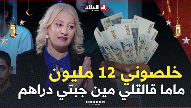 ماما حارت كيفاه خلصوني 12 مليون فالشهر 💰🤯 قالتلي أنا نخدم فالبنك ومنخلصش هكا 😱😱