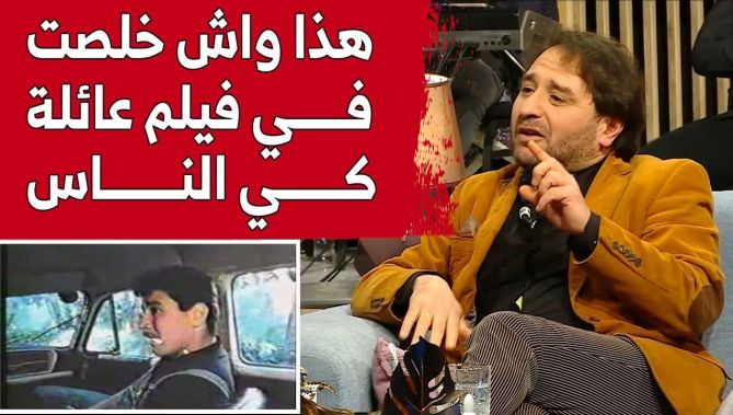 الممثل هشام مصباح يكشف عن أجرته في فيلم "عائلة كي الناس".. شاهدوا