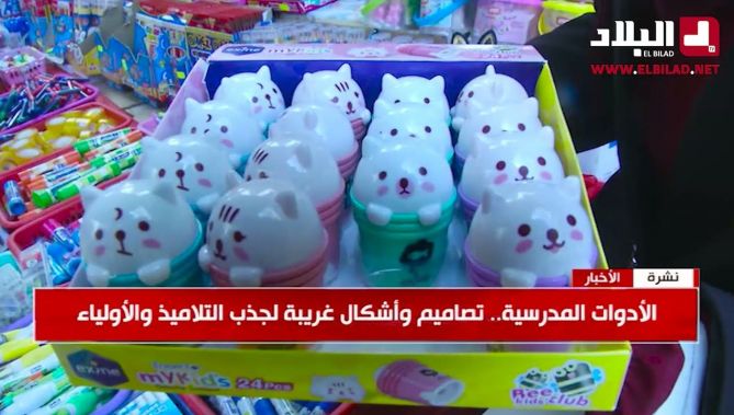 الأدوات المدرسية.. تصاميم وأشكال غريبة لجذب التلاميذ والأولياء.. شاهدوا