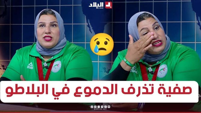 صفية جلال تذرف الدموع في بلاطو البلاد سبور.. تعرفوا على السبب الذي أثر في البطلة البارالمبية.. #شاهد