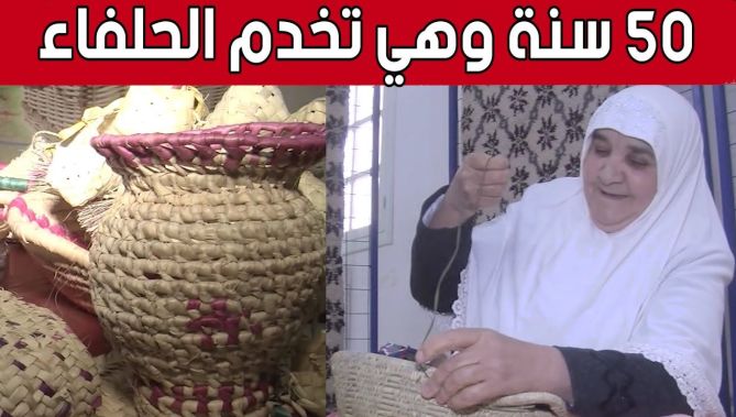 "خالتي مسعودة" من سعيدة.. حرفية تتخذ من صناعة الحلفاء مصدر رزق لها منذ 50 سنة.. شاهد: