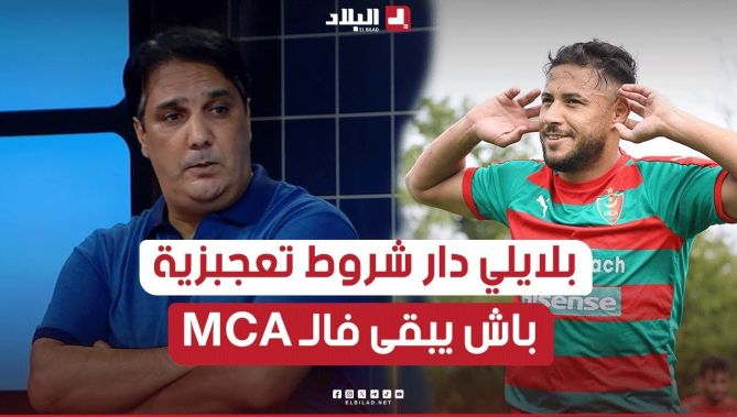 📍 بن قاسي يكشف أسباب رحيل يوسف بلايلي عن مولودية الجزائر والشروط الذي وضعها للبقاء