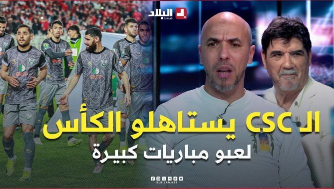 الـ CSC لازم يامنو بلي يقدرو يتوجو بكأس #الكاف .. ربحنا نهضة أبركان قانونيا لازم نربحوهم كرويا ” : البلاد