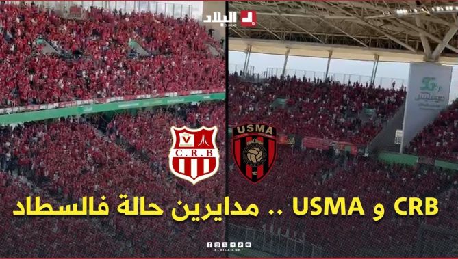 أجواء حماسية بمدرجات ملعب مانديلا قبل انطلاق نهائي كأس الجمهورية بين شباب بلوزداد واتحاد العاصمة