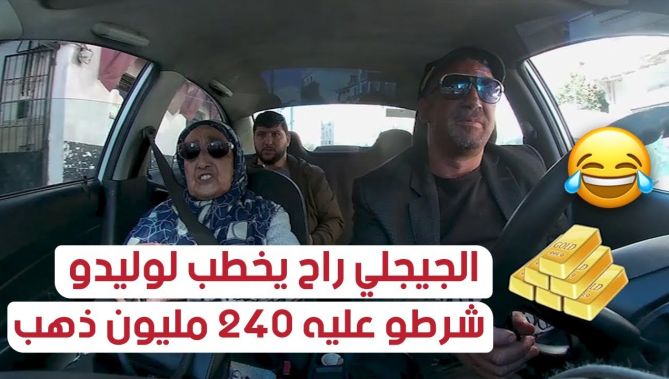 الجيجلي راح يخطب لوليدو شرطو عليه 240 مليون ذهب و4 خرفان! لكن الحاجة عطاتو نصيحة ورأي بزاف شباب!