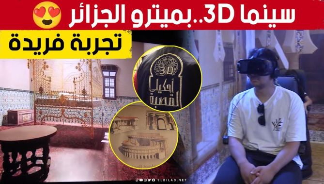 #أحكي_لي_القصبة.. فضاء سينمائي ثلاثي الأبعاد بـ #ميترو_الجزائر 🥰😍شاهد: