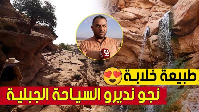 في طبيعة خلابة 😍.. السياحة الجبلية بقرية "أنفوس" تستقطب العائلات والشباب في الصيف بـ #الأغواط 🥰
