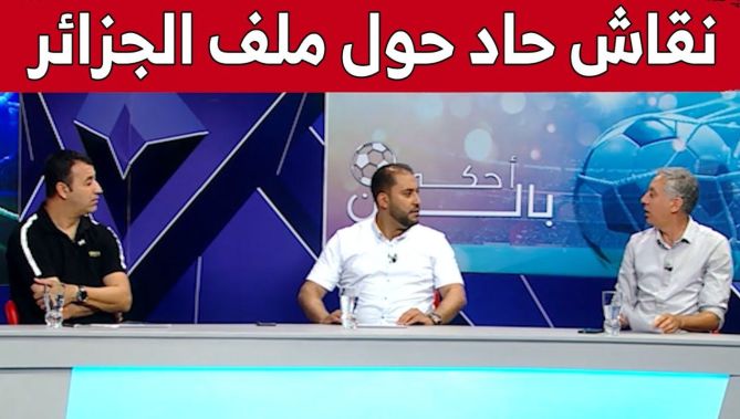 نقاش حاد بين الإعلامي أحمد إفتيسان والدولي السابق سمير حوحو حول ملف الجزائر ورد "الفيفا".. شاهد