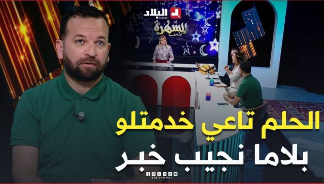 #حمزة_زكار يهدر على #الحلـــم تاعو كيفاش خدم عليه.. شوف واش #قال