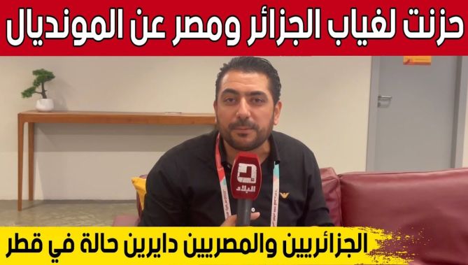 اليوتيوبر المصري #إبراهيم_محمود يتحدث عن غياب الجزائر ومصر عن #مونديال_قطر..شاهد: