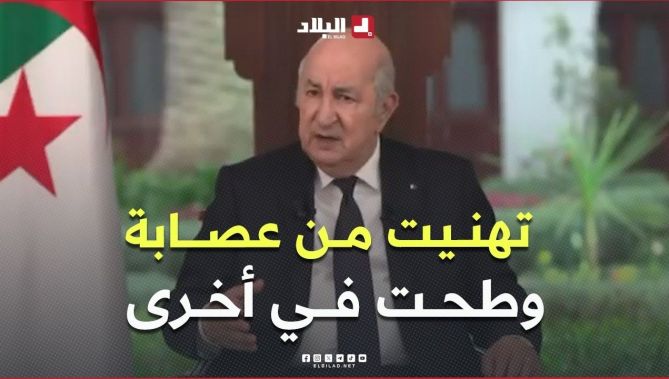 #رئيس_الجمهورية: تهنيت من العصابة لي كانت دير تضخيم للفواتير وطحت في أخرى تخفض قيمة الفواتير