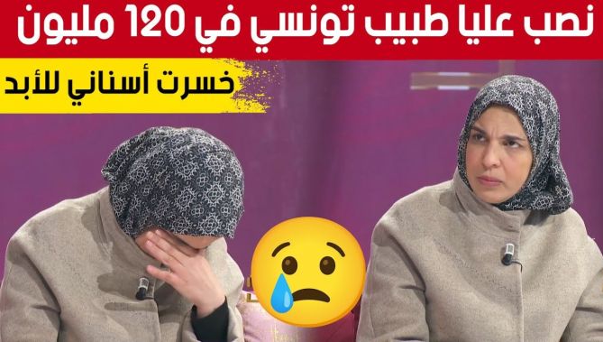 فاطمة تروي قصتها المحزنة بعد تعرضها للنصب من طبيب أسنان تونسي.. شاهد ما حدث وكيف كانت نهاية القصة