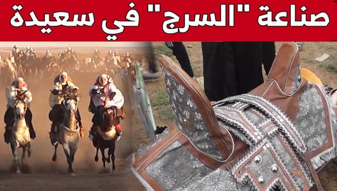 صناعة "السرج".. موروث ثقافي ورمز الأصالة بولاية #سعيدة.. شاهد: