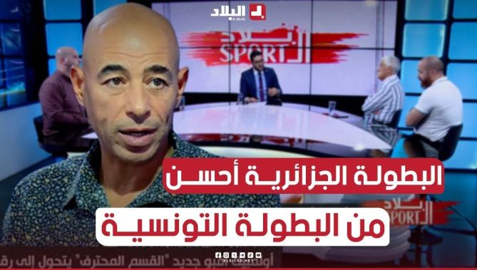 #معز_بوعكاز: البطولة #الجزائرية أحسن من #البطولة_التونسية في الوقت الحاضر..