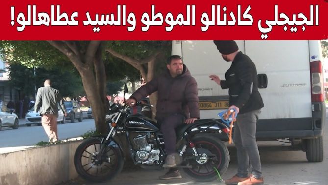 حسين الجيجلي دار الكادنة للموطو تاع السيد وقالو ماخليتوش بابا يرقد!.. وردة فعل غير متوقعة للسائق