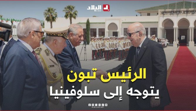 الرئيس تبون يتوجه إلى جمهورية سلوفينيا