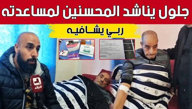 "جلول" من خنشلة.. بحاجة لزرع كبـ.ـد ويناشد المحسنين المساعدة.. شاهد: : البلاد