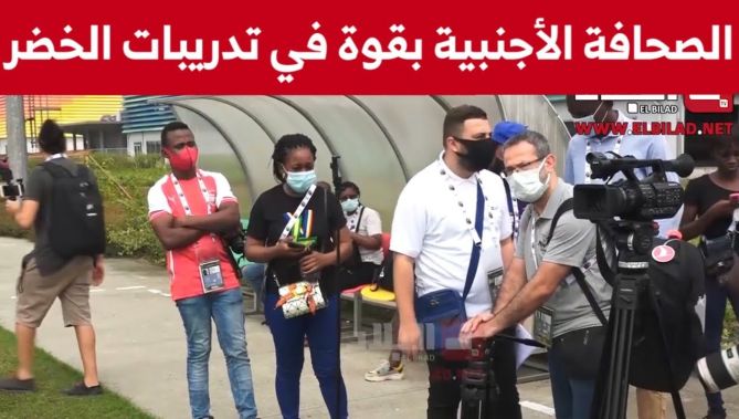 حضور لافت للصحافة الأجنبية لتغطية آخر مران للمنتخب الجزائري قبل موقعة سيراليون .. شاهدوا