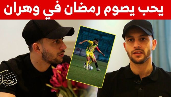 لاعب شبيبة القبائل "بومشرة" يفضل قضاء رمضان في وهران وهذه أبرز يومياته خلال الشهر الكريم